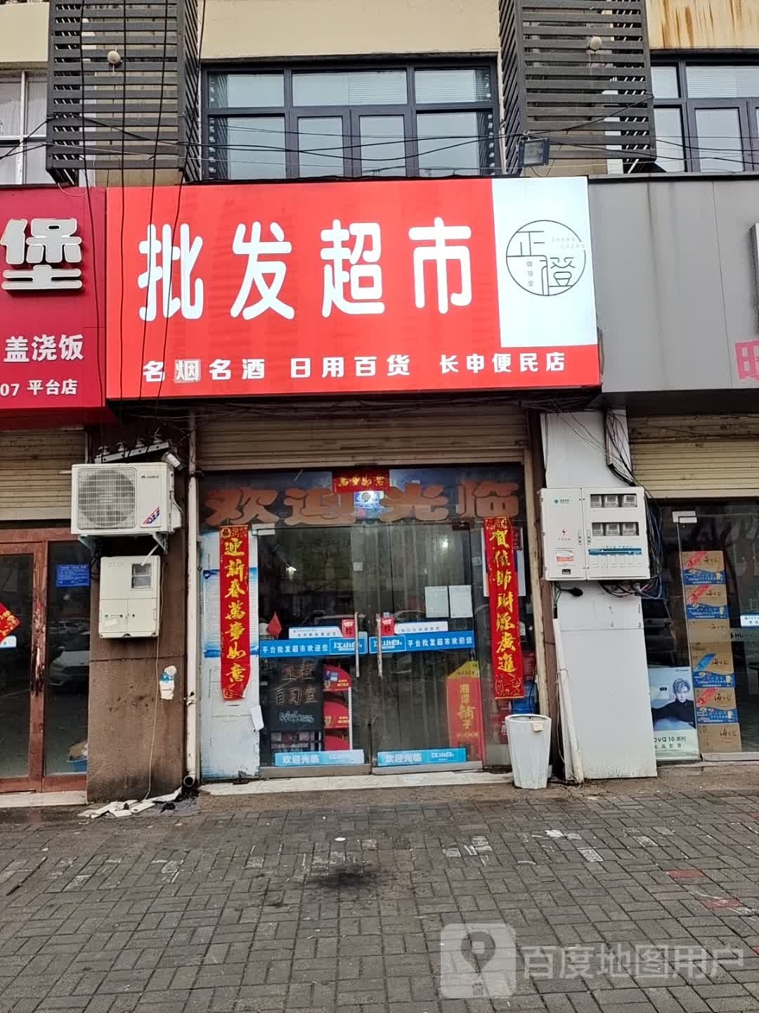 正橙批发超市(长申便民店)