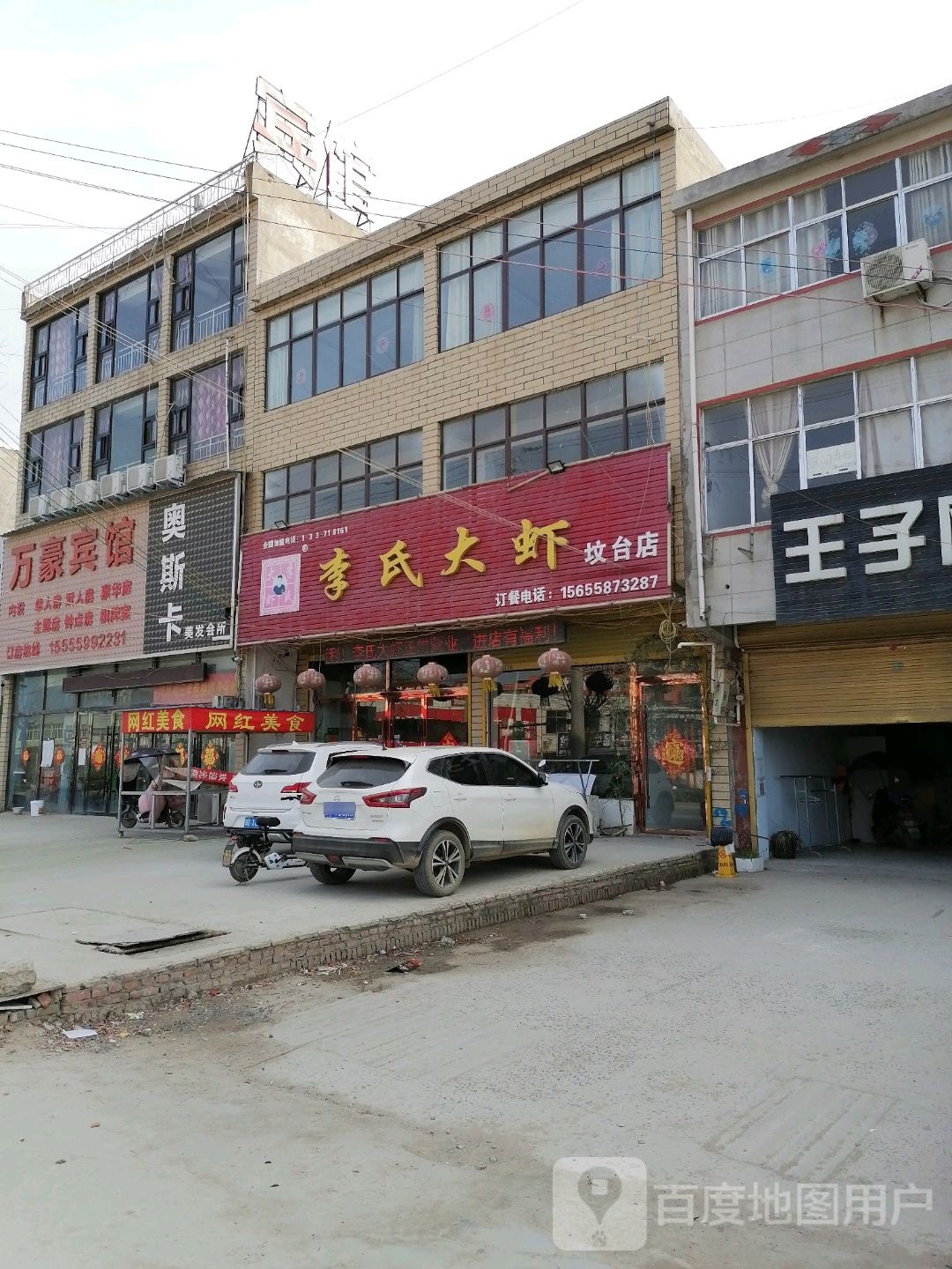 李氏大虾(坟台店)