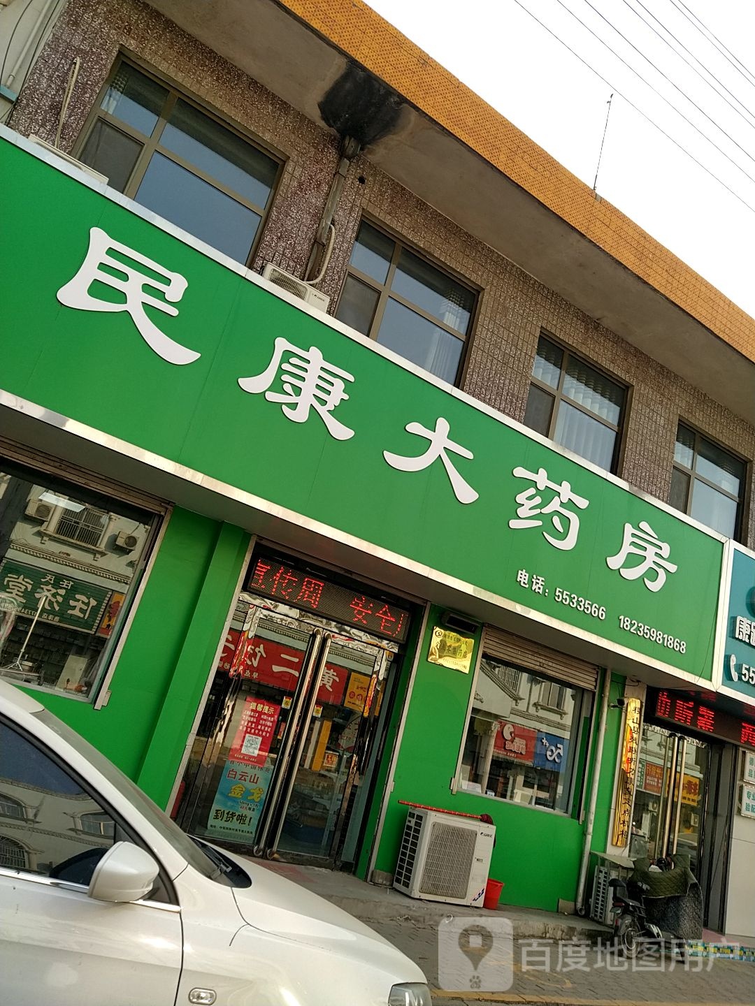 民康大药房(康复街店)