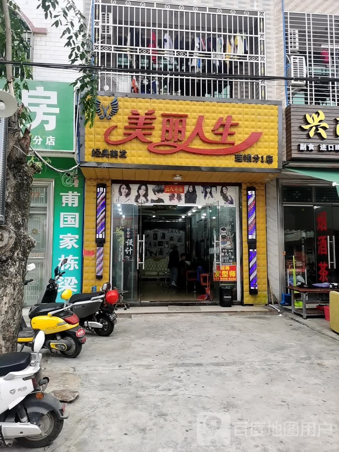 美丽人生(人民路店)