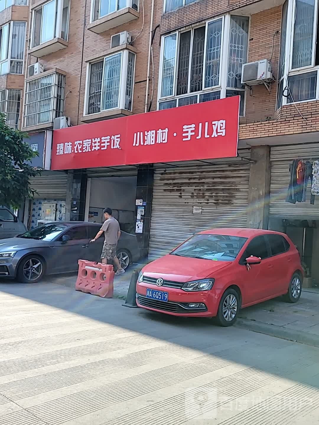 小湘西洋芋饭