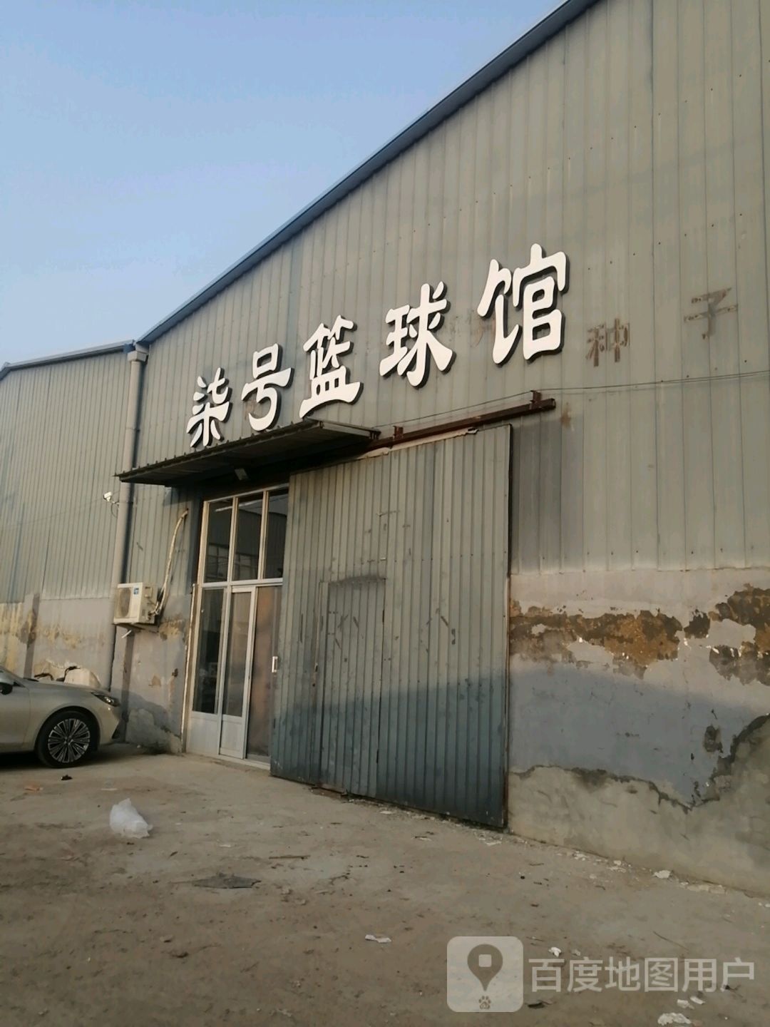 柒号蓝球馆