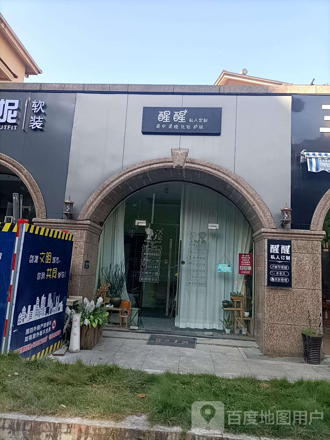 醒醒私人订制(文鼎星苑店)