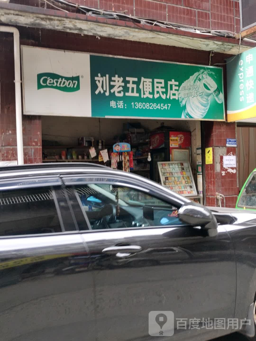 刘老五便民店