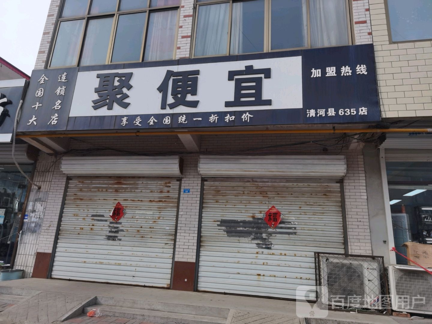 聚便宜(荣盛街店)