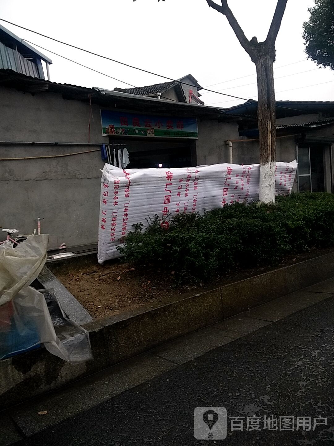 田良云小卖部
