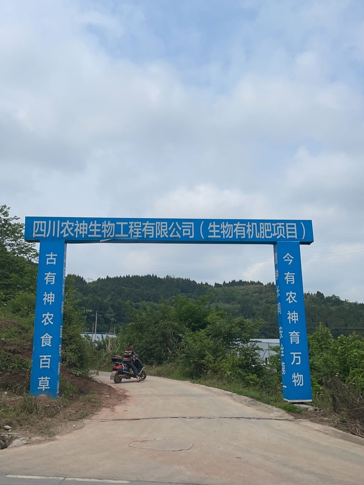 四川农神生物工程有限公司