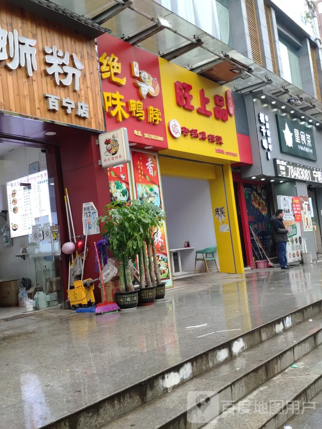 旺上品臭豆腐