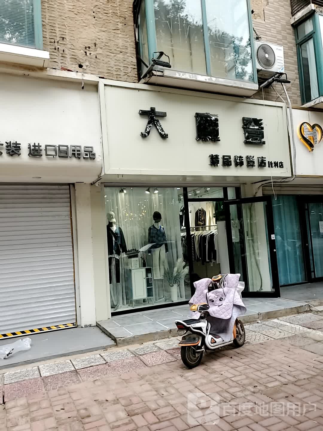 大魔登精品韩货店(胜利店)