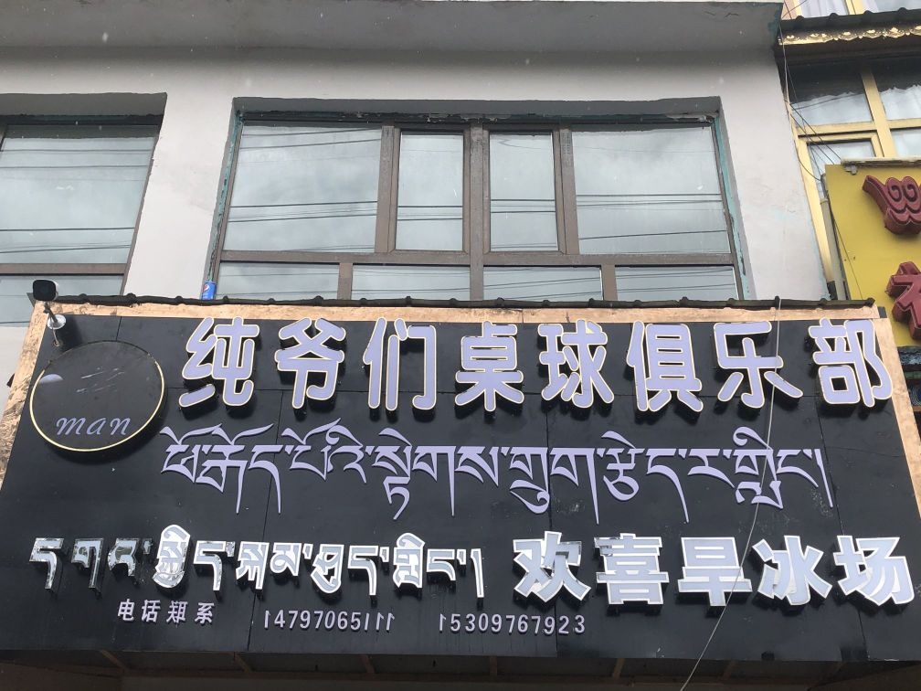 纯爷们桌球俱乐部