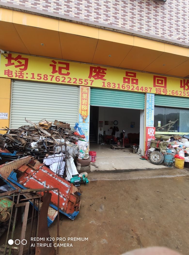 均记废品回收
