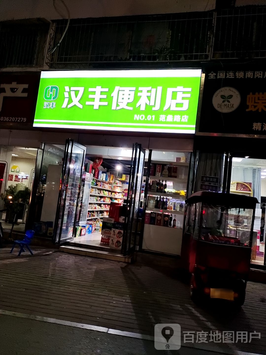 汉丰便利店(范蠡路店)