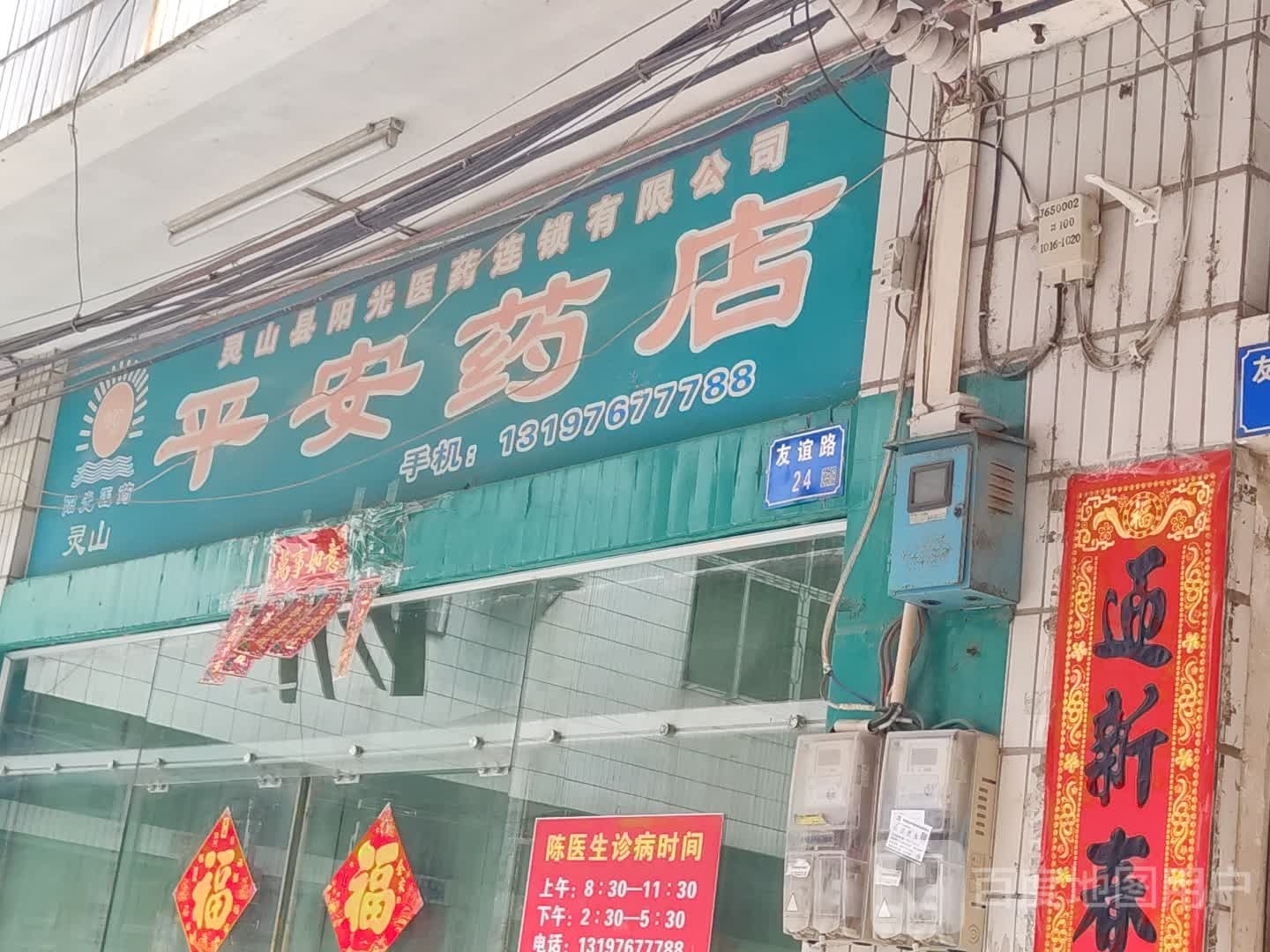 平安药店(友谊路店)