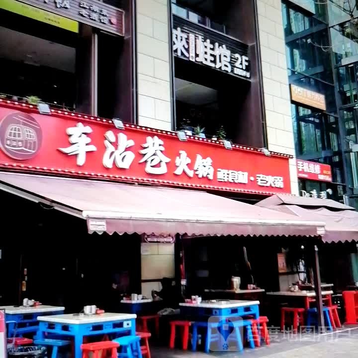 车沾巷火锅