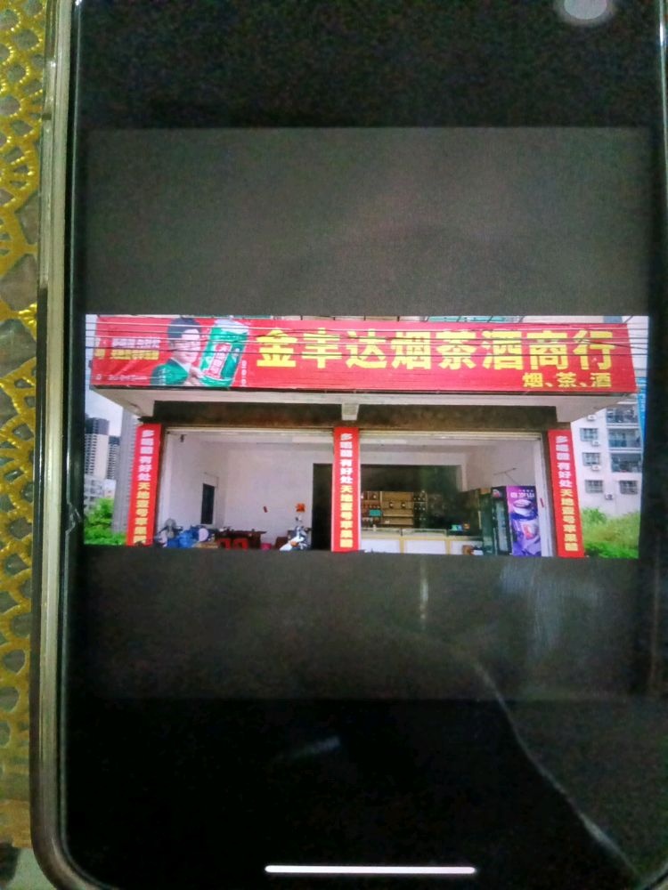 金丰达商行