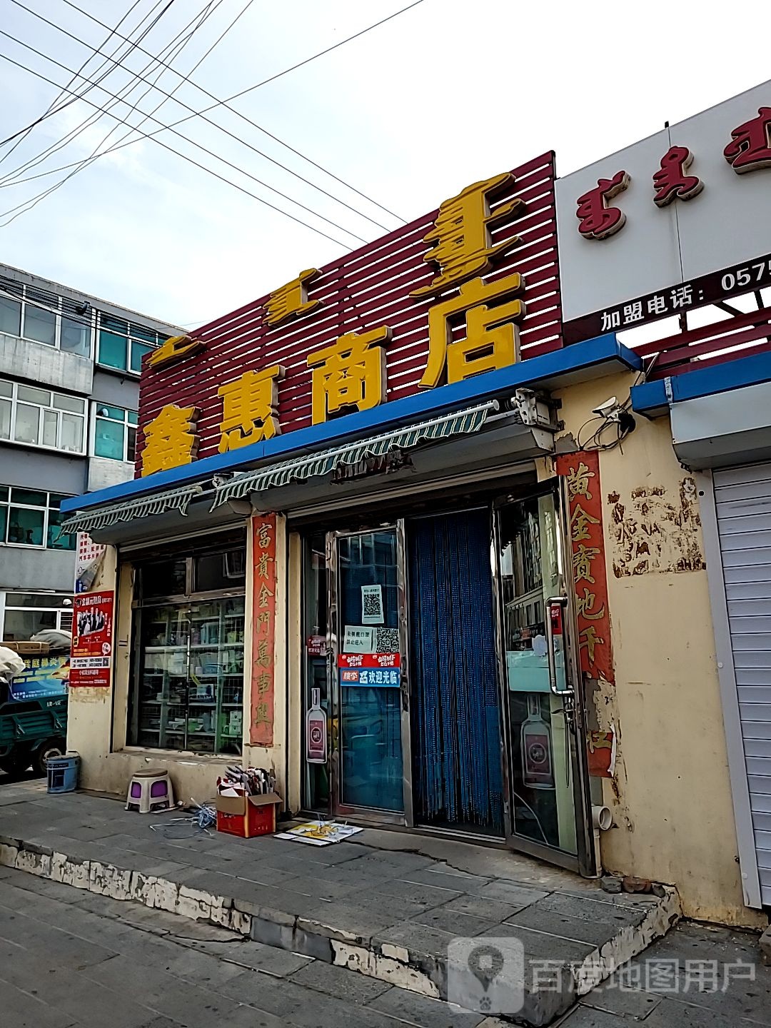 鑫惠商店