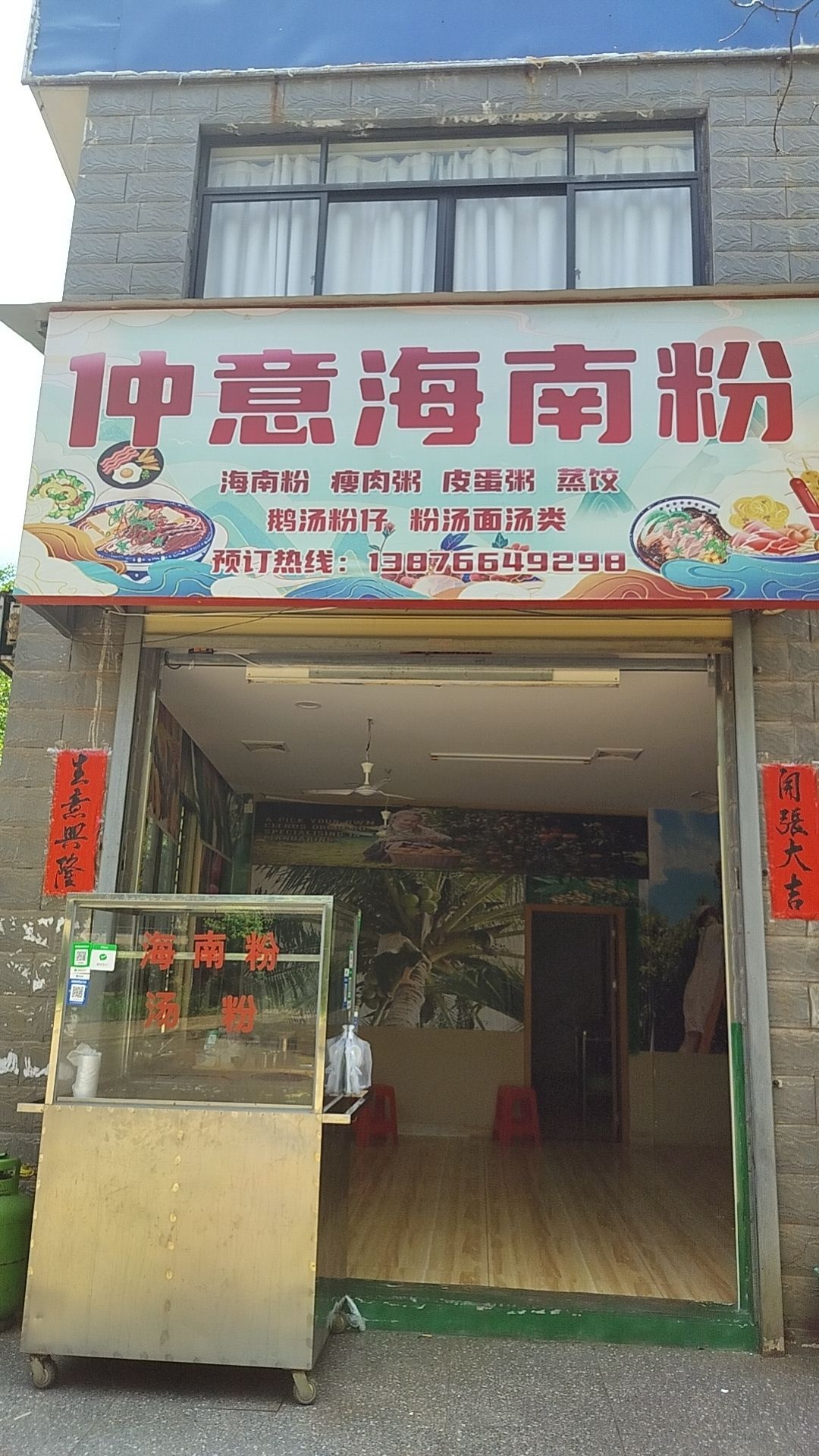 仲意海南粉(锦绣新城店)