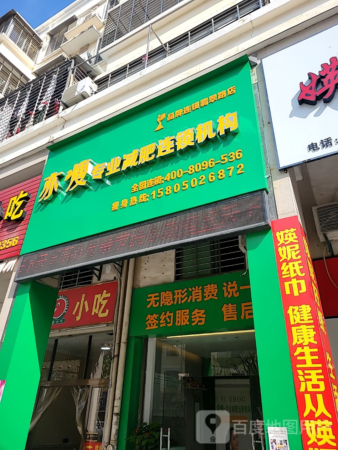 亦瘦专业减肥连锁机构(翡翠山庄店)