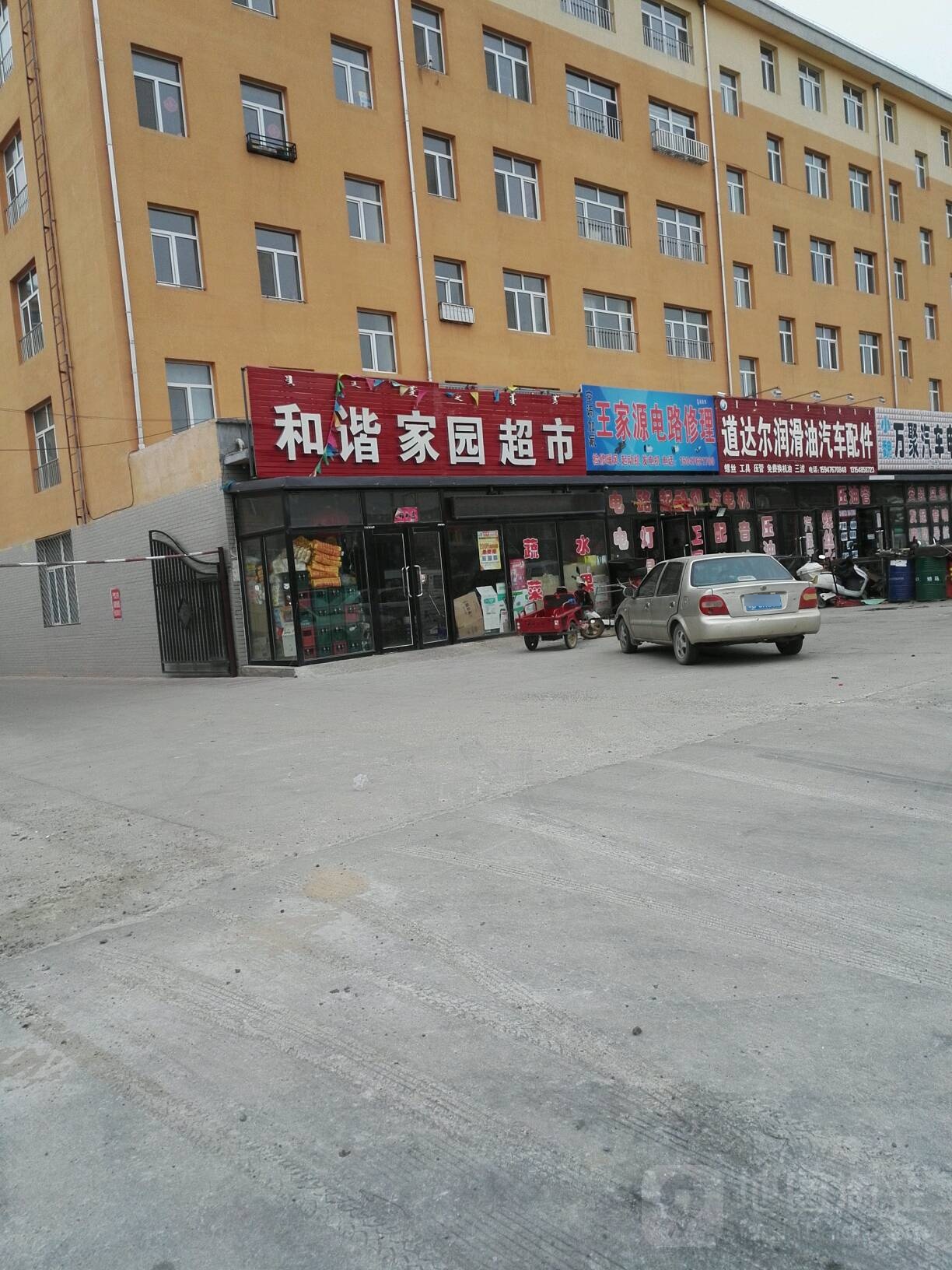 和谐家园超市