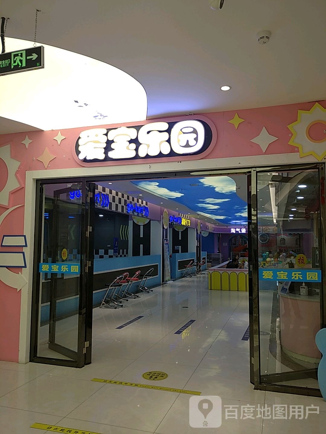 爱宝乐园(嘉达广场店)