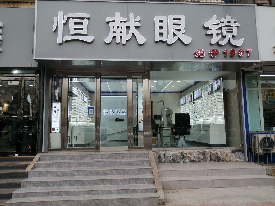 恒献眼镜(劳动路店)