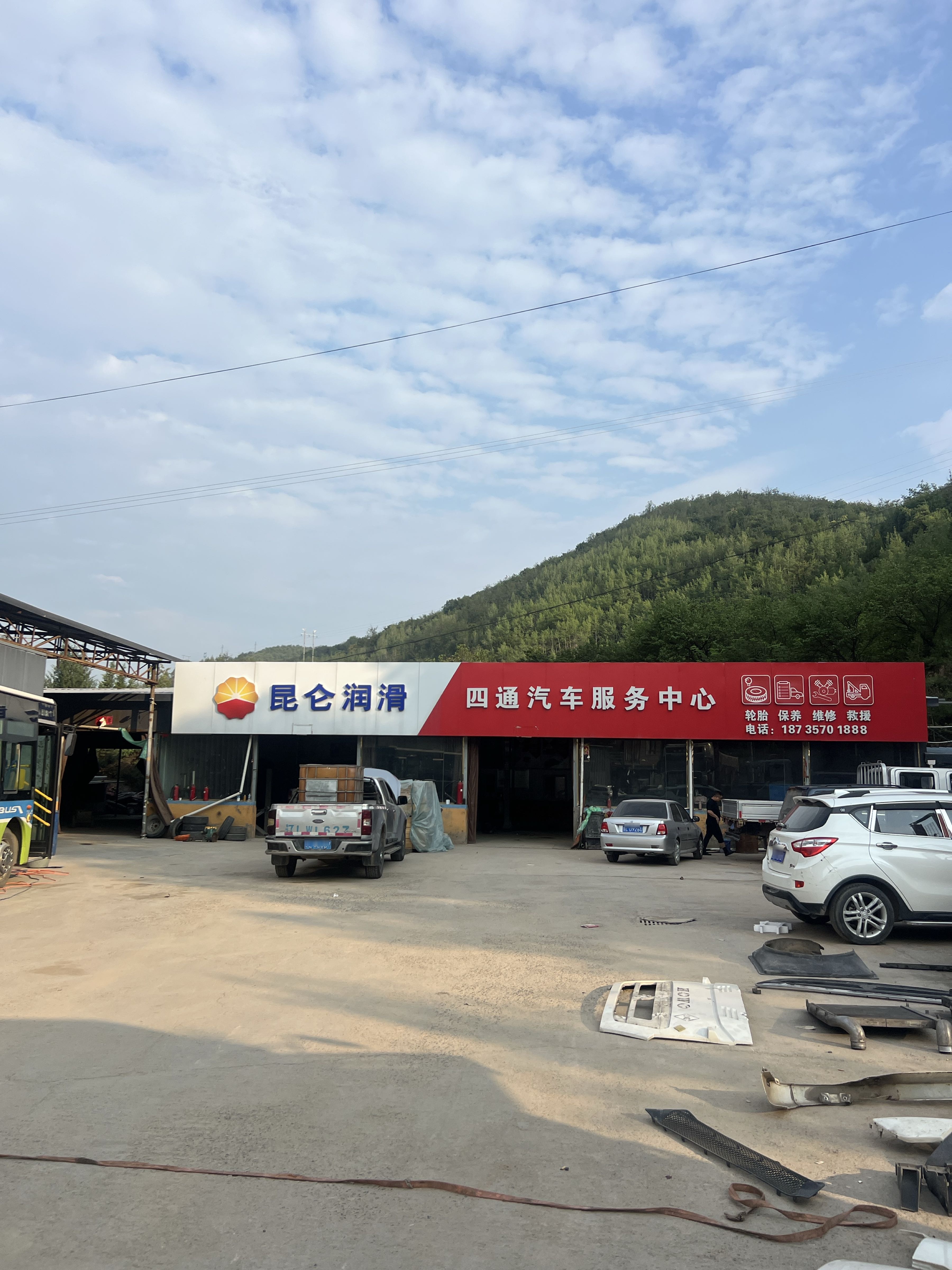 四通汽修厂