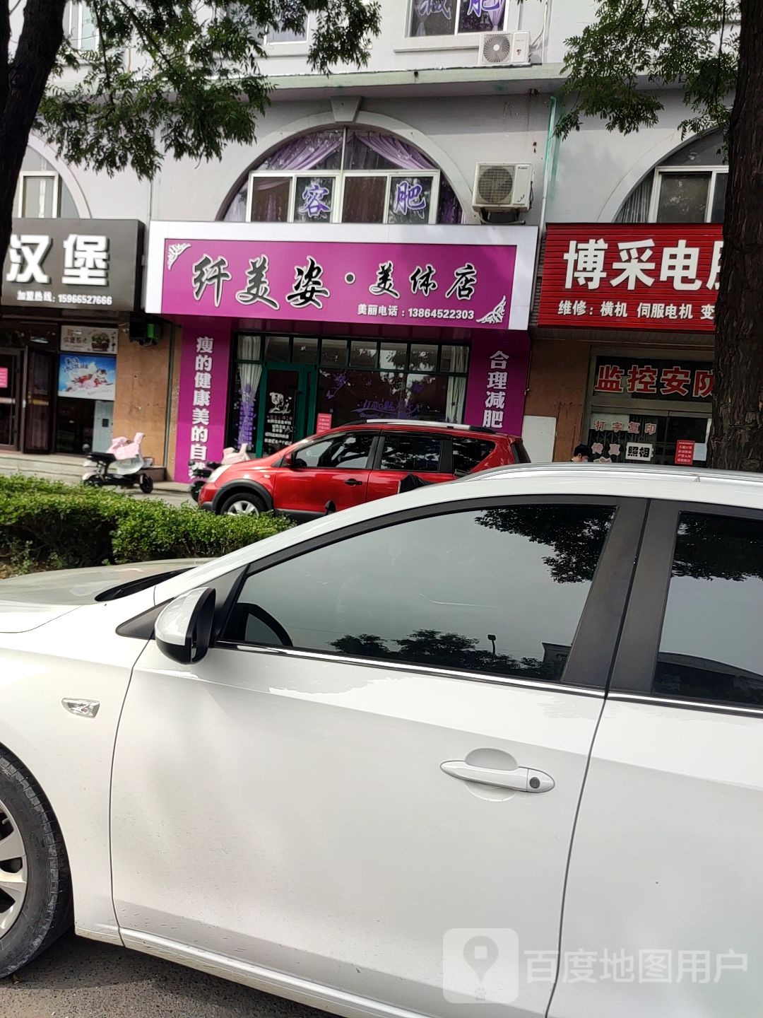 纤美姿美体店