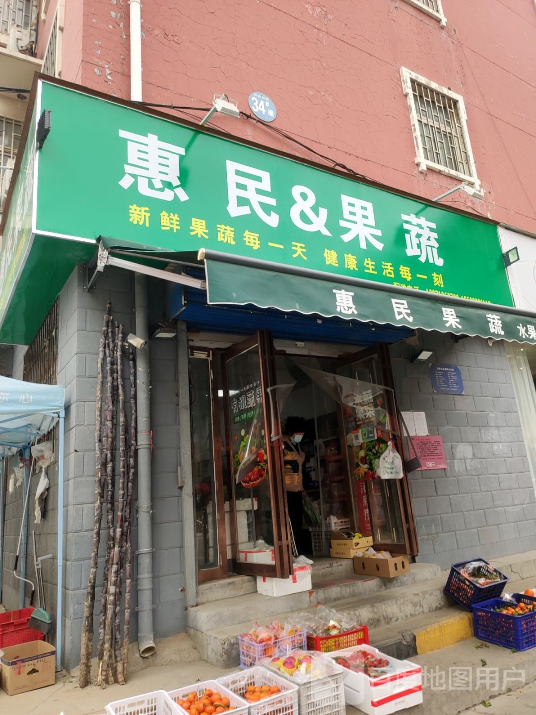 惠民&amp;果蔬(明山路店)