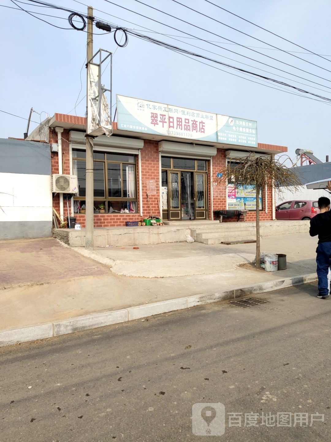 翠平日用品商店