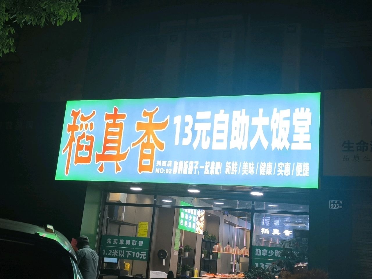 稻真香13元自助大饭堂(龙岗花园店)