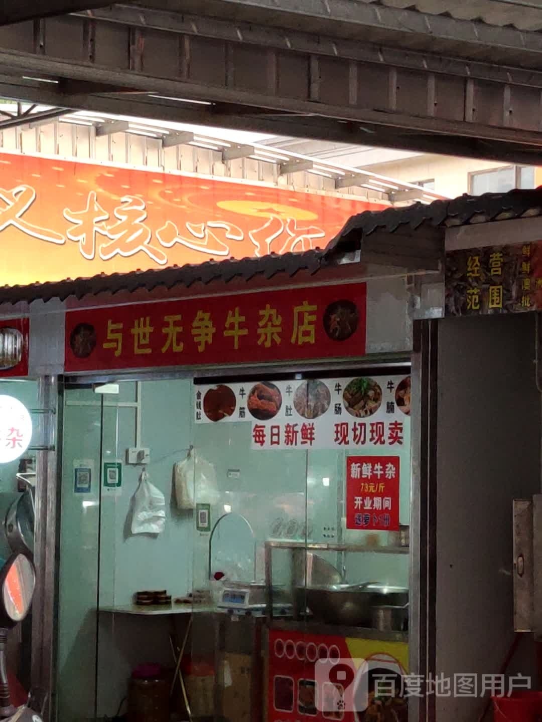 与世无争牛杂店
