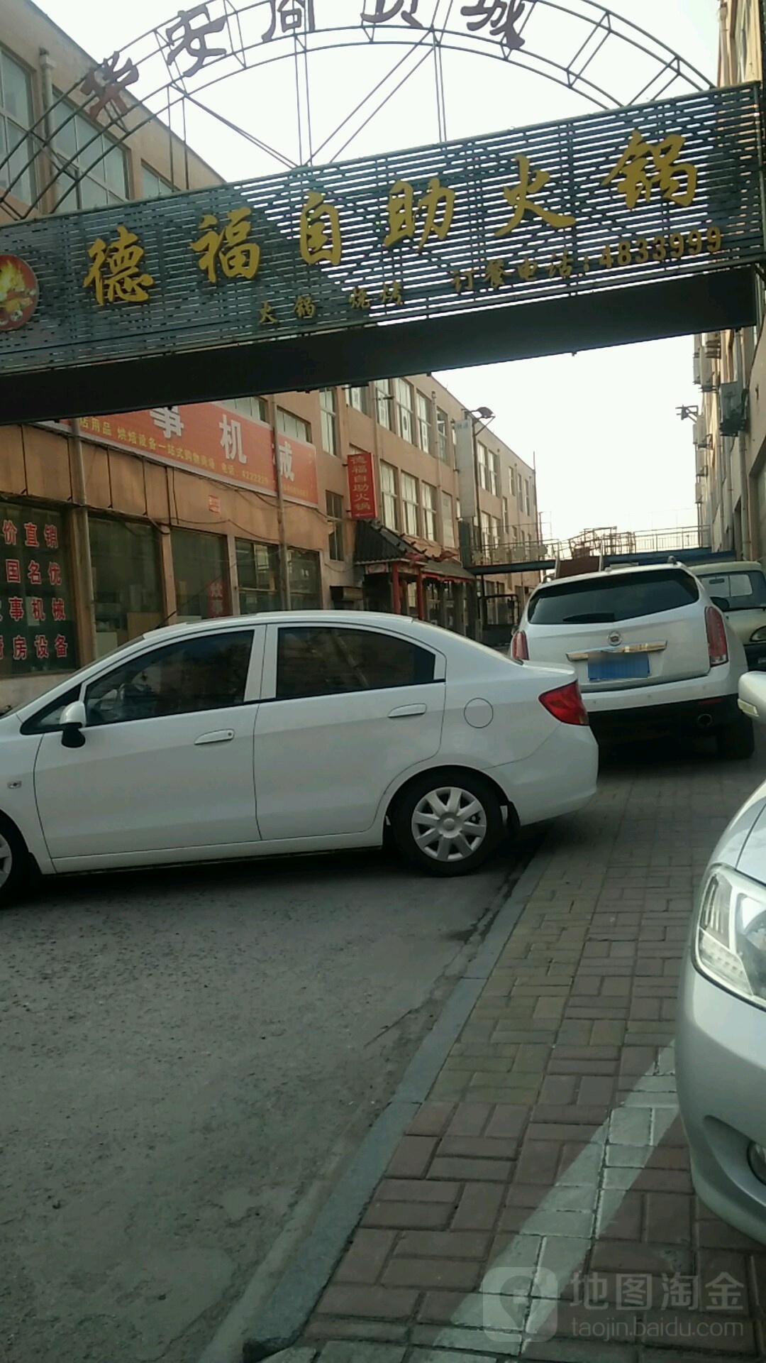 德福自助火锅