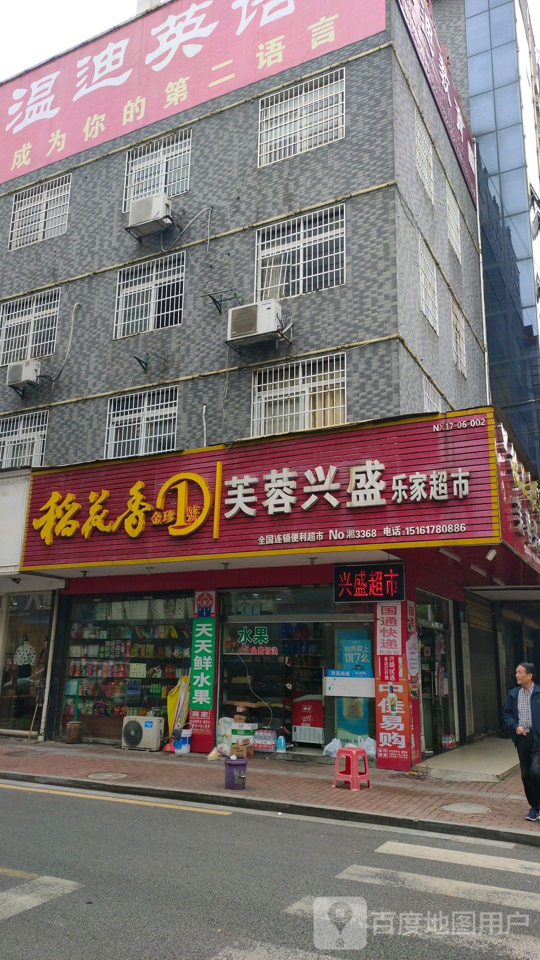 芙蓉兴盛鑫客家超市(南华南路店)