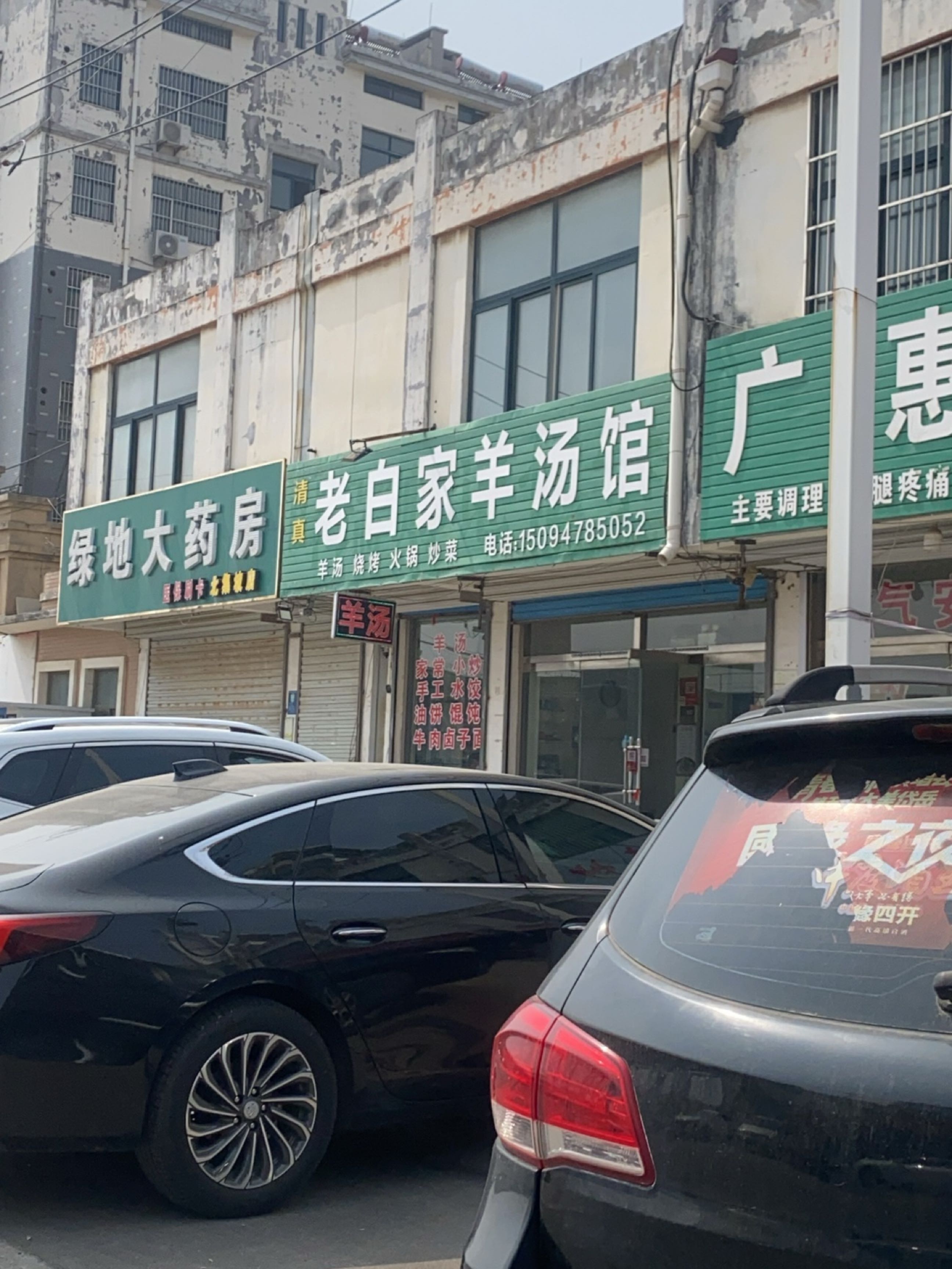 清真老白家羊汤馆(天泽景苑店)