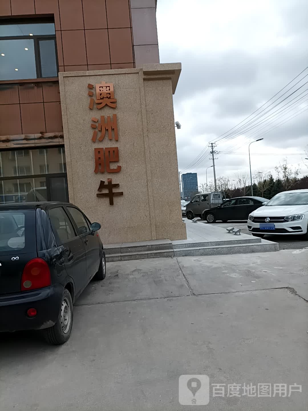 澳州肥牛(劳动东街店)