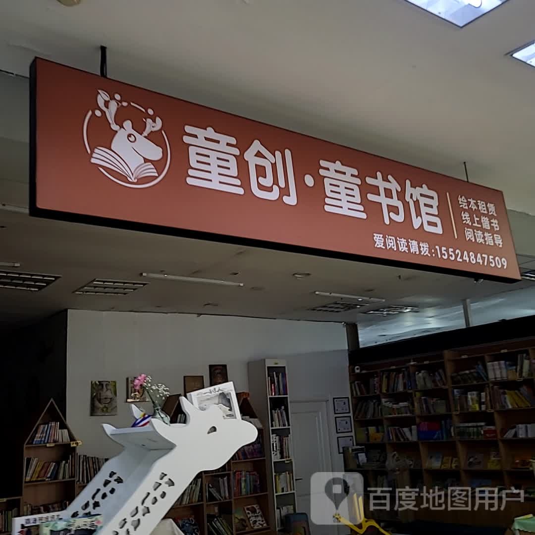童创·童书馆(西安路大连福佳爱琴海购物公园店)
