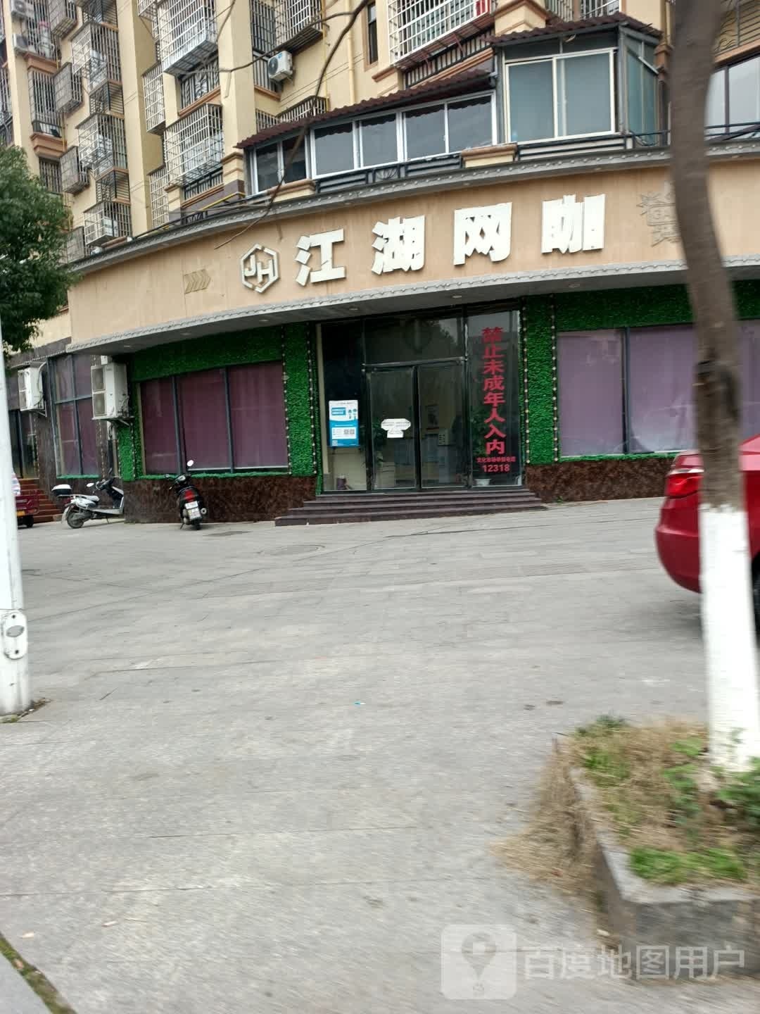 江胡网咖