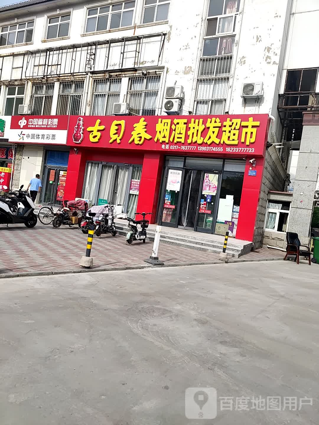 古贝春烟酒批发超市(赵庄西街店)