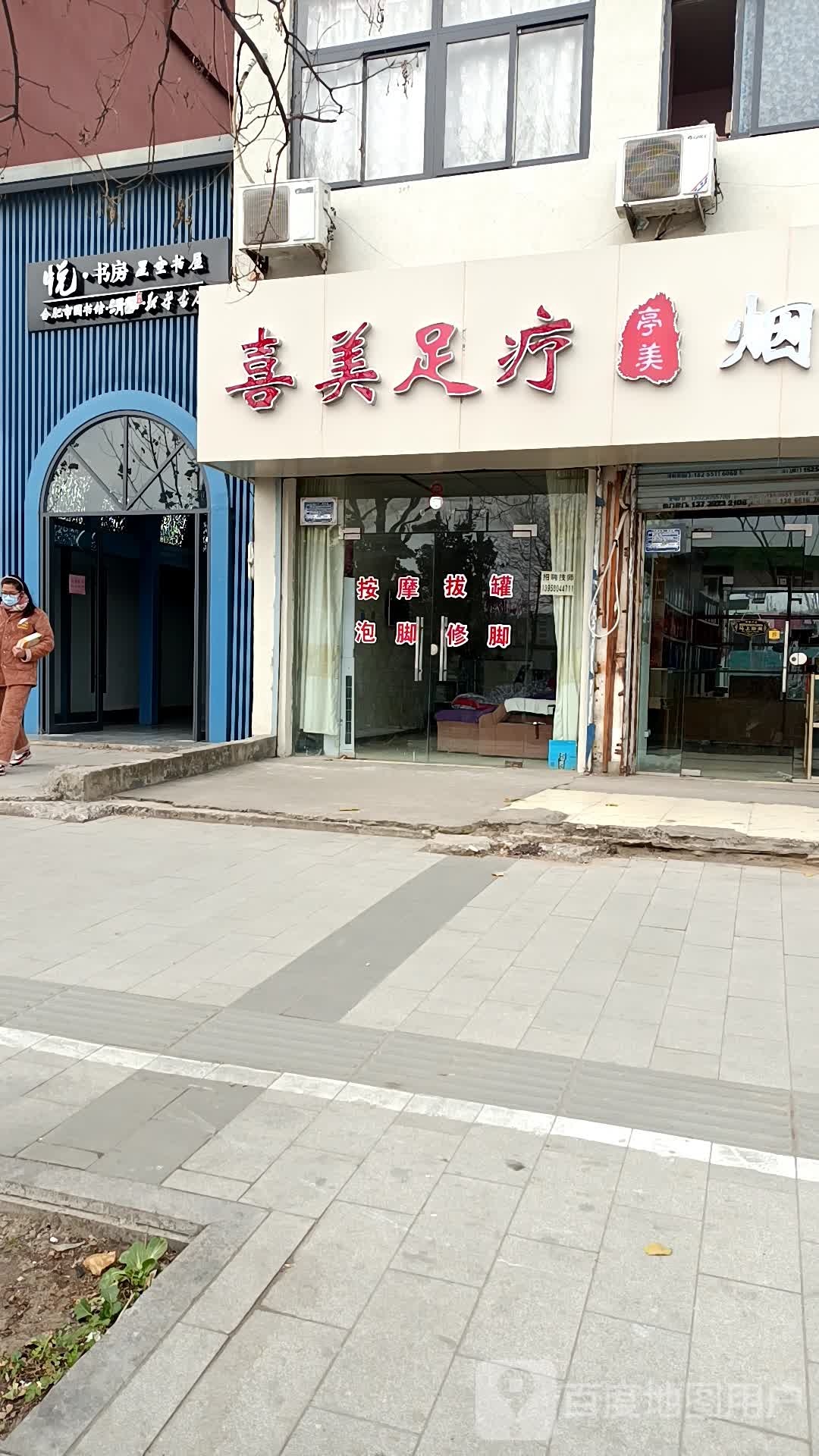 喜美足疗