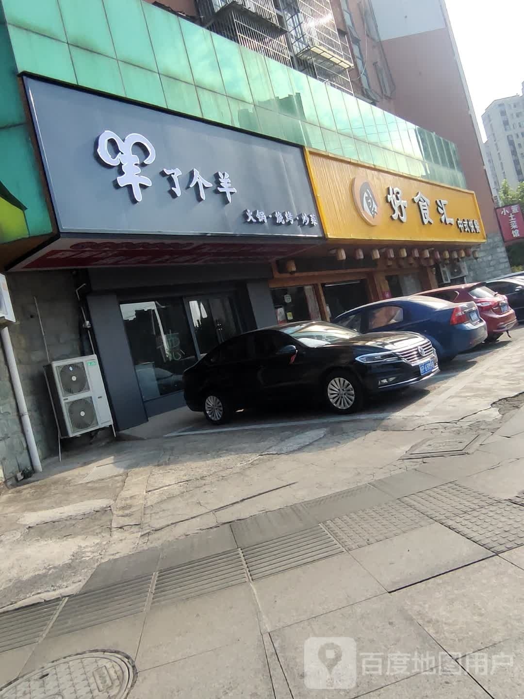 羊了个羊火锅烧烤