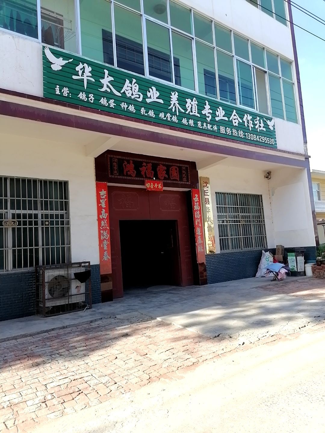 沈丘县槐店回族镇华太鸽业养殖专业合作社