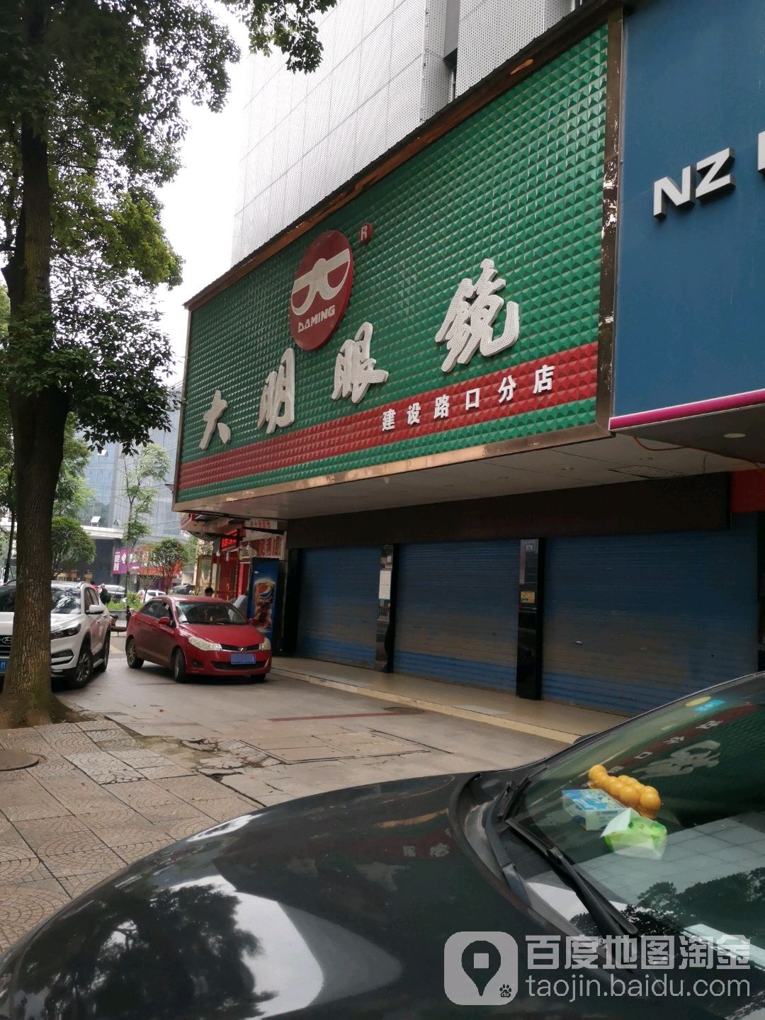 大明眼睛(建设路口分店)
