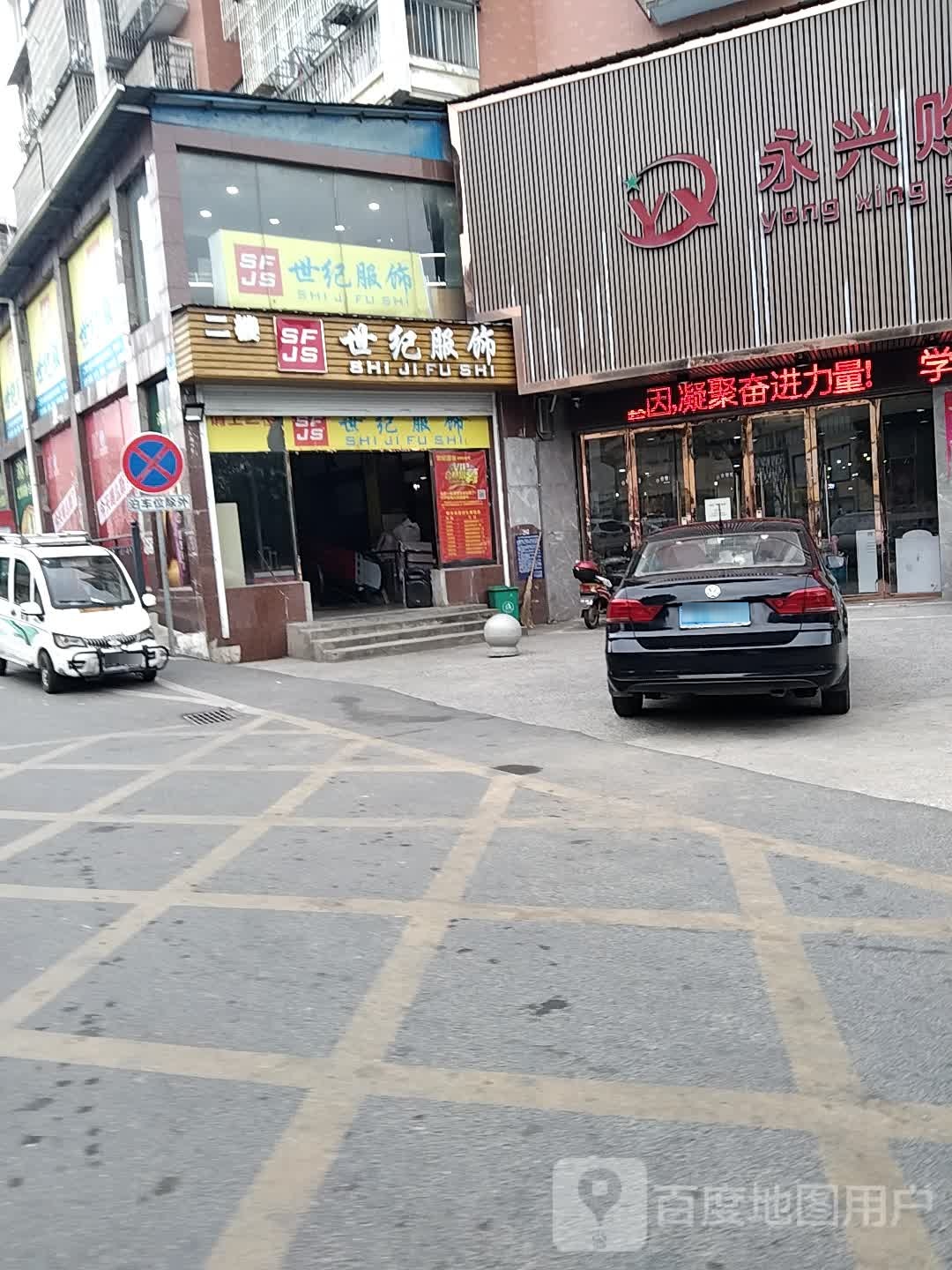 世纪服饰(永兴购物广场店)