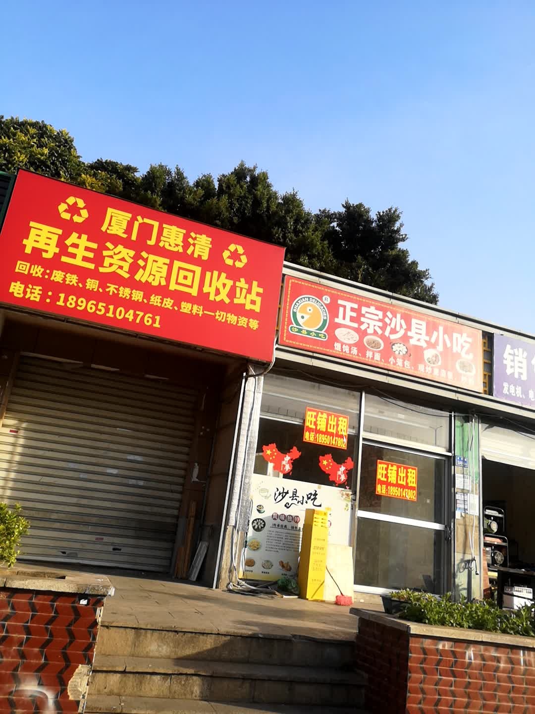 厦门惠清再生资源回收站