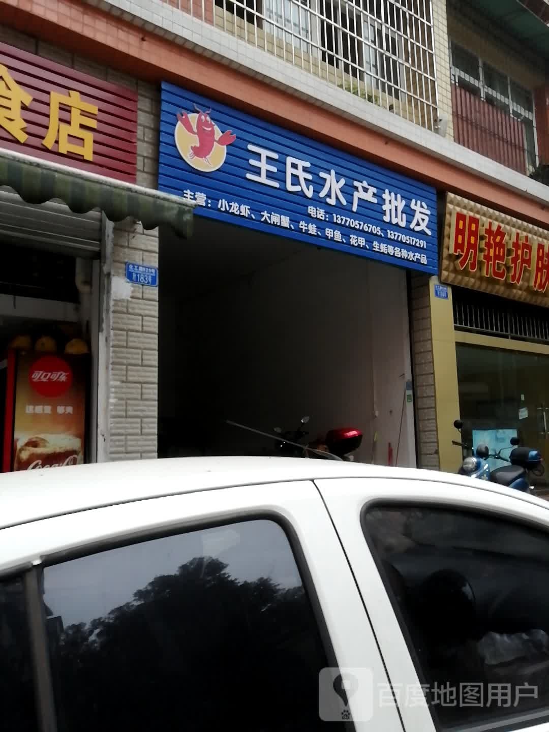 王氏水产批发(清华苑店)