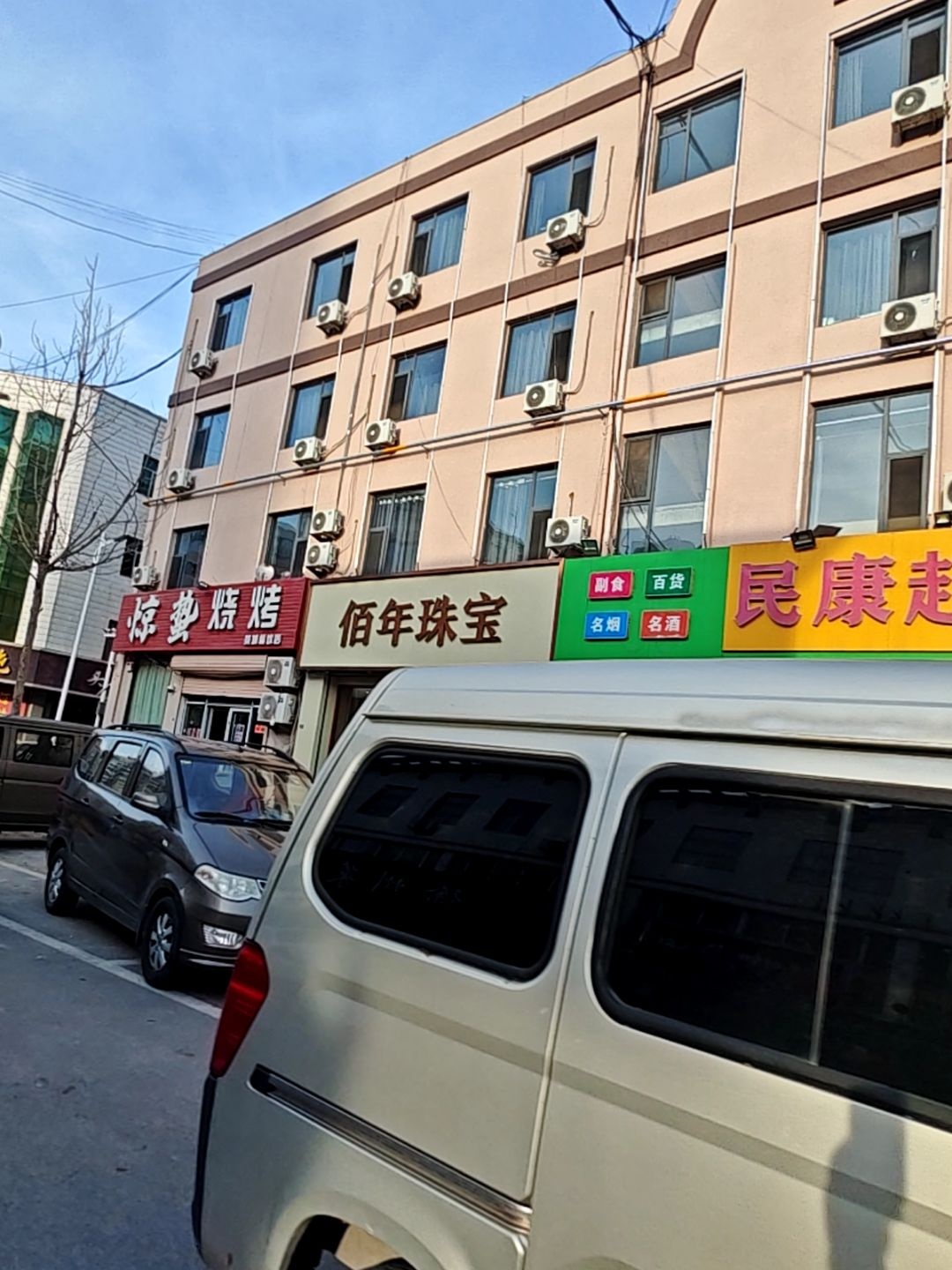 佰年珠宝