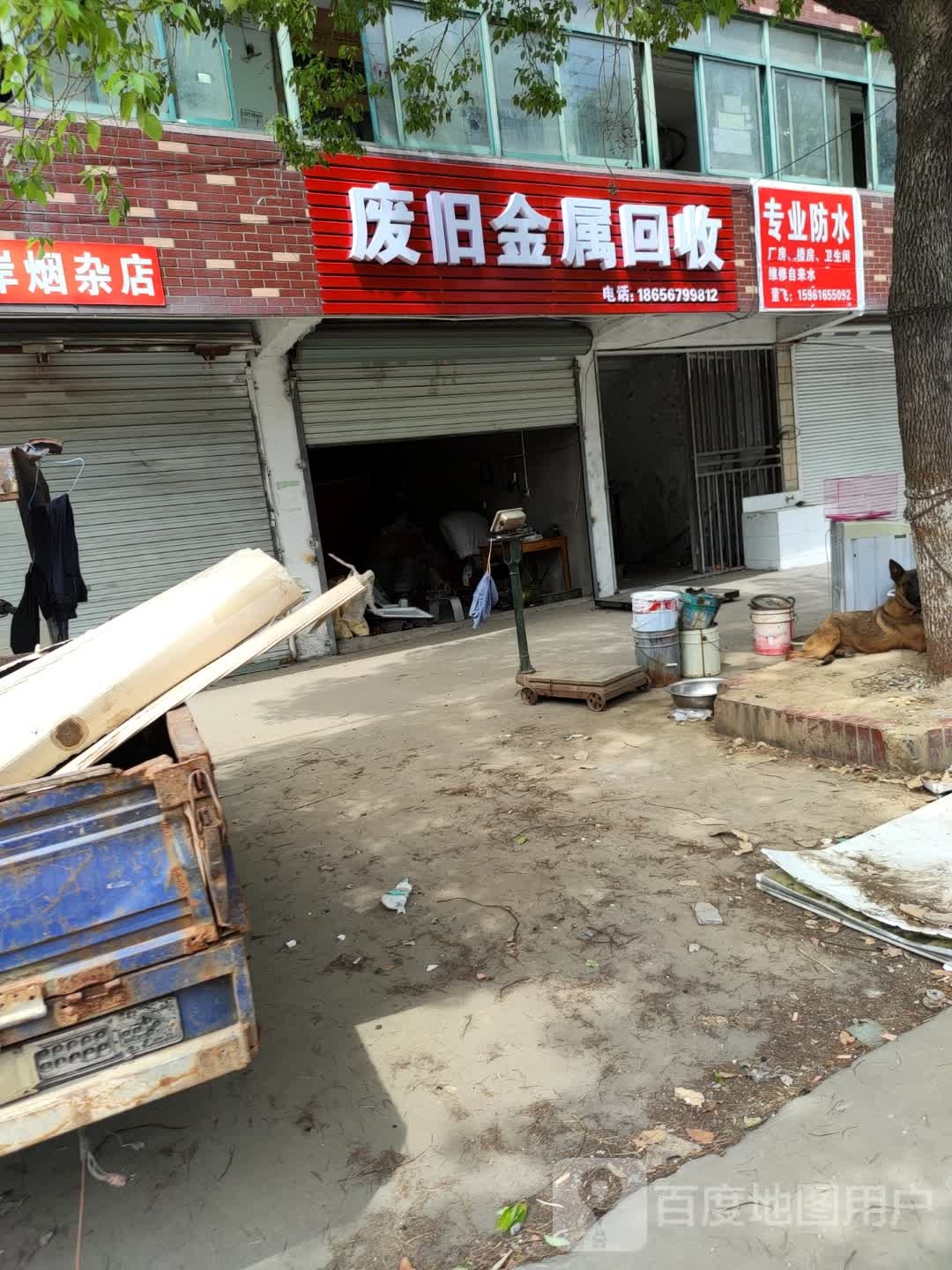 废品回收