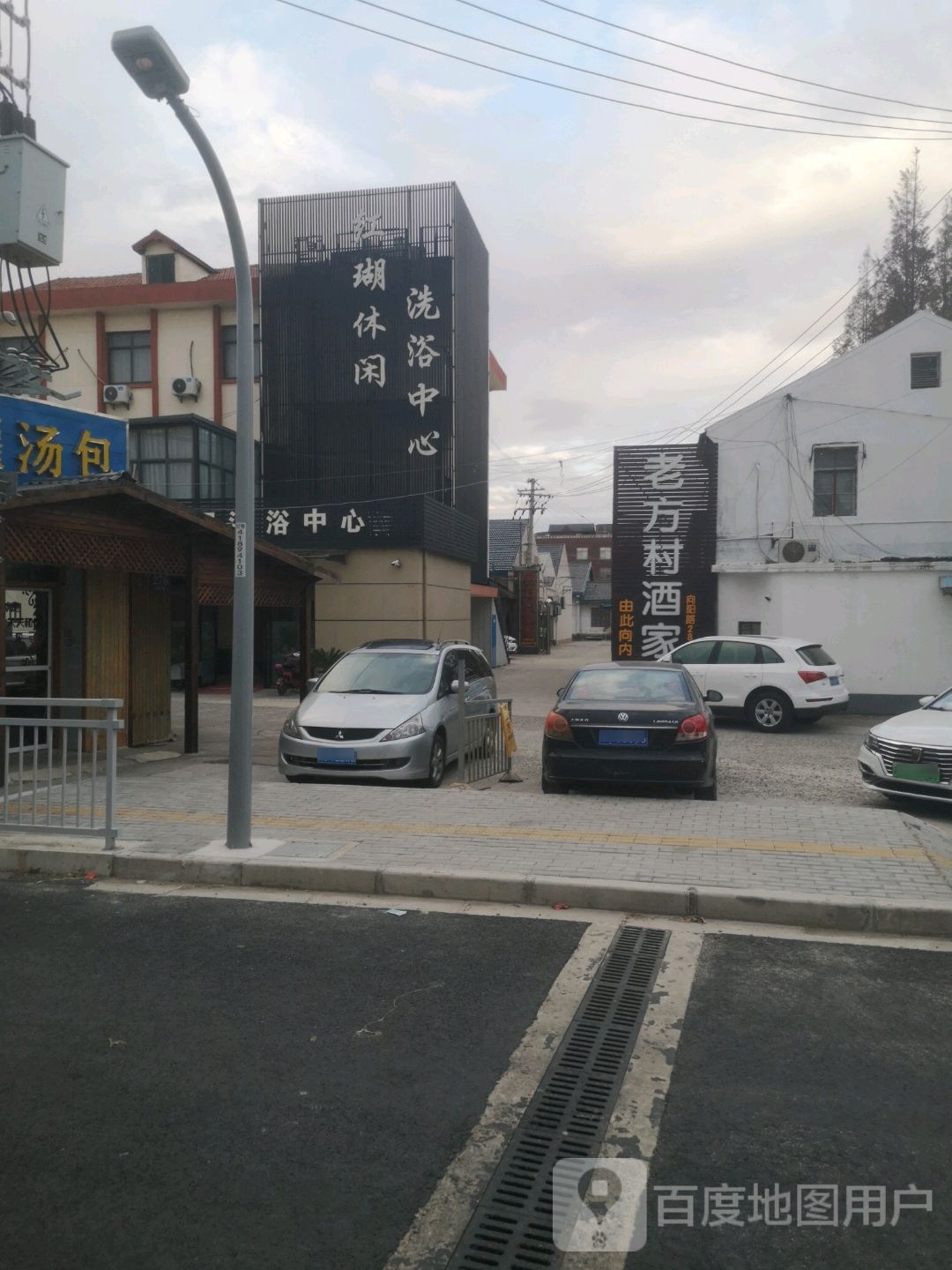 红瑚休闲洗浴中心