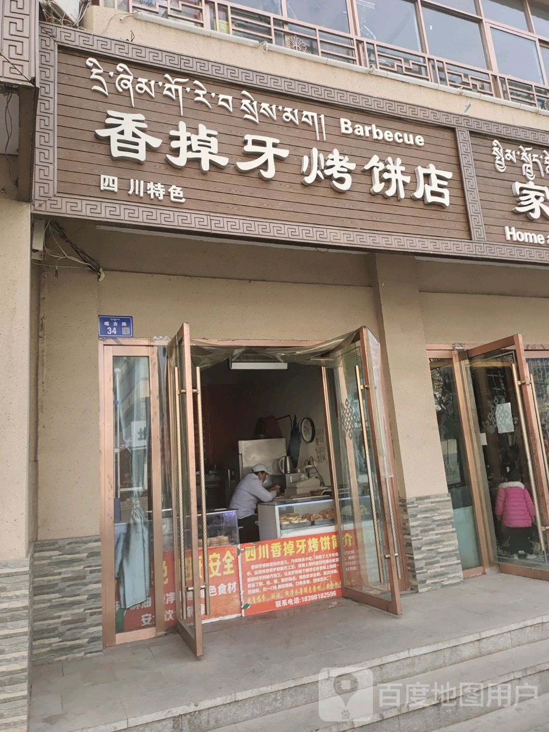 香掉牙烤饼店