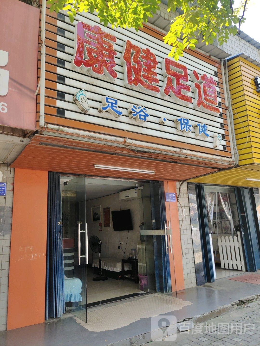 康健足dao(黄石大道店)